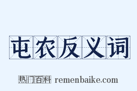 屯农反义词是什么意思的图片